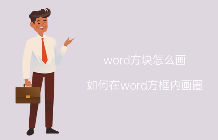 word方块怎么画 如何在word方框内画圈？